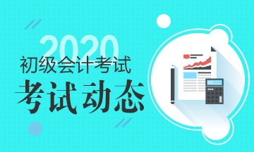 上海2020年初级会计考试准考证打印时间在何时？